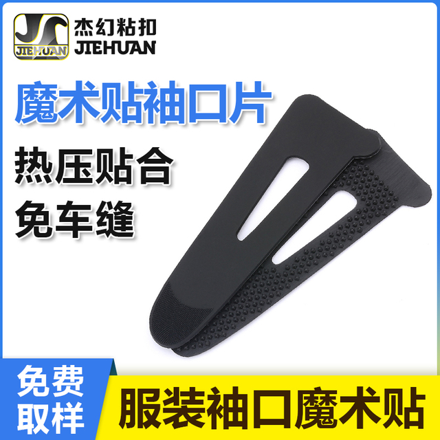 服装袖口魔术贴片