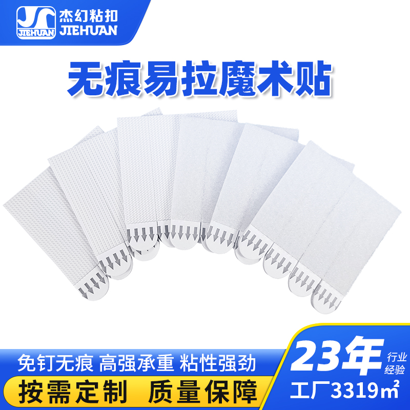 无痕易拉魔术贴